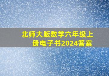 北师大版数学六年级上册电子书2024答案