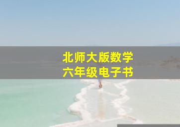 北师大版数学六年级电子书