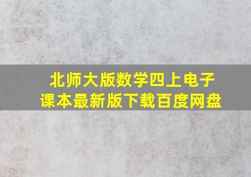 北师大版数学四上电子课本最新版下载百度网盘