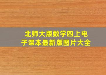 北师大版数学四上电子课本最新版图片大全