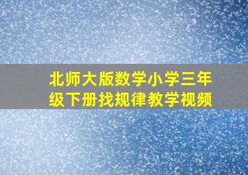 北师大版数学小学三年级下册找规律教学视频