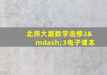 北师大版数学选修2—3电子课本