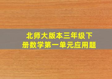 北师大版本三年级下册数学第一单元应用题