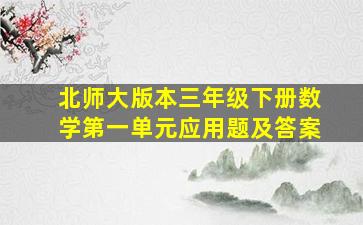 北师大版本三年级下册数学第一单元应用题及答案