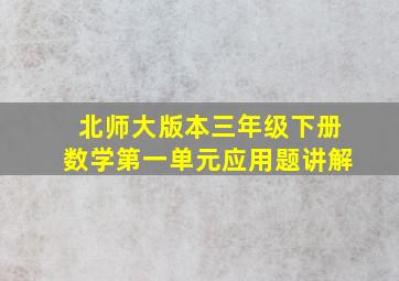 北师大版本三年级下册数学第一单元应用题讲解