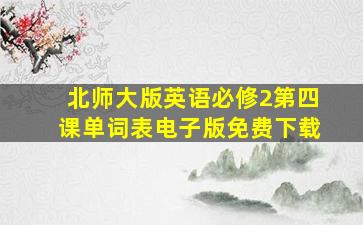 北师大版英语必修2第四课单词表电子版免费下载