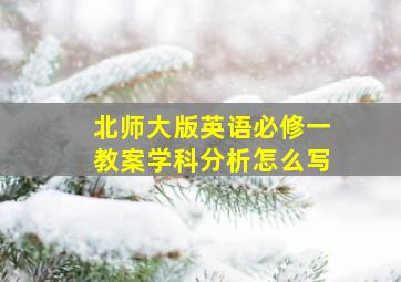 北师大版英语必修一教案学科分析怎么写