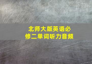 北师大版英语必修二单词听力音频