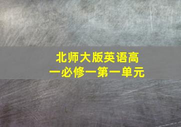 北师大版英语高一必修一第一单元