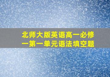 北师大版英语高一必修一第一单元语法填空题