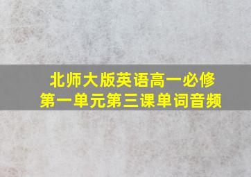 北师大版英语高一必修第一单元第三课单词音频