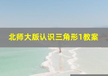 北师大版认识三角形1教案