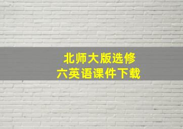 北师大版选修六英语课件下载