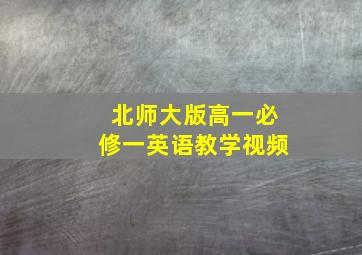 北师大版高一必修一英语教学视频