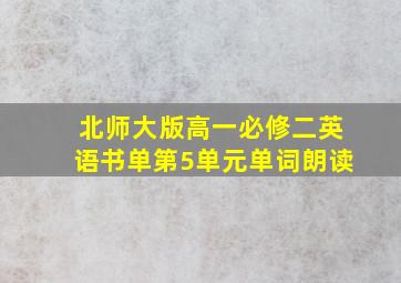 北师大版高一必修二英语书单第5单元单词朗读