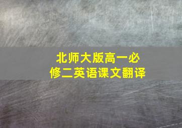 北师大版高一必修二英语课文翻译