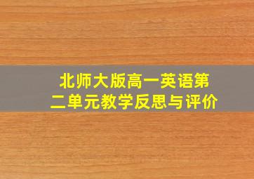 北师大版高一英语第二单元教学反思与评价