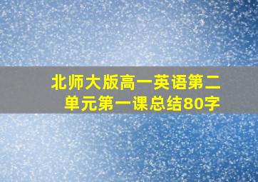 北师大版高一英语第二单元第一课总结80字