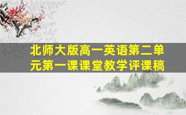 北师大版高一英语第二单元第一课课堂教学评课稿