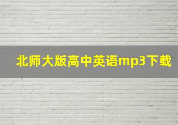 北师大版高中英语mp3下载