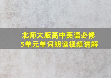 北师大版高中英语必修5单元单词朗读视频讲解