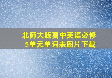 北师大版高中英语必修5单元单词表图片下载