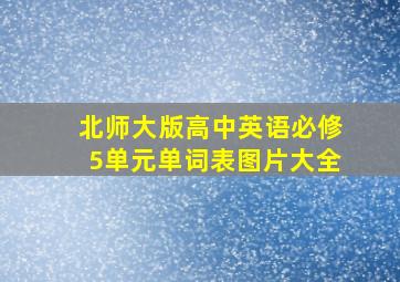 北师大版高中英语必修5单元单词表图片大全