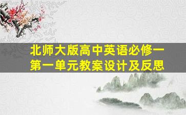 北师大版高中英语必修一第一单元教案设计及反思