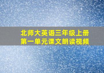 北师大英语三年级上册第一单元课文朗读视频