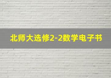 北师大选修2-2数学电子书