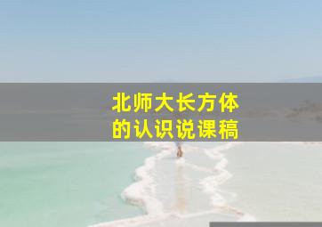 北师大长方体的认识说课稿