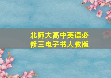 北师大高中英语必修三电子书人教版