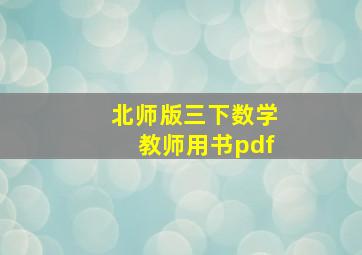 北师版三下数学教师用书pdf