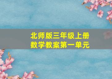 北师版三年级上册数学教案第一单元