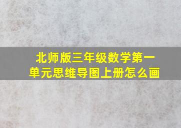 北师版三年级数学第一单元思维导图上册怎么画