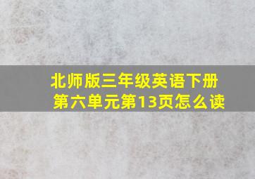 北师版三年级英语下册第六单元第13页怎么读