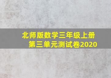 北师版数学三年级上册第三单元测试卷2020