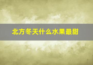 北方冬天什么水果最甜