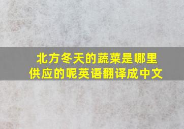 北方冬天的蔬菜是哪里供应的呢英语翻译成中文