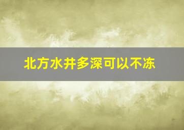 北方水井多深可以不冻