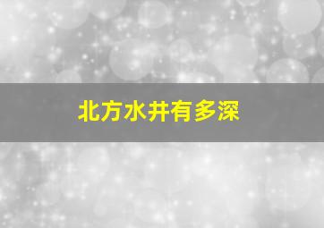 北方水井有多深