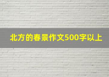 北方的春景作文500字以上