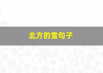 北方的雪句子