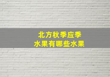 北方秋季应季水果有哪些水果