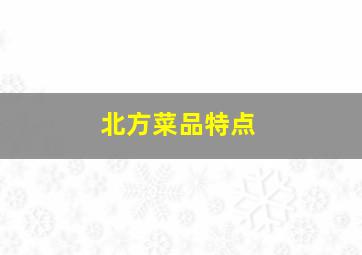 北方菜品特点