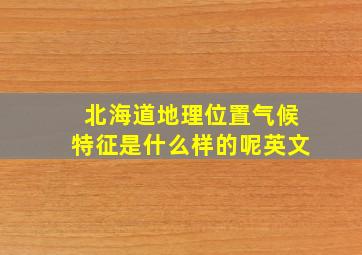 北海道地理位置气候特征是什么样的呢英文