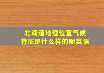 北海道地理位置气候特征是什么样的呢英语