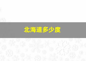 北海道多少度