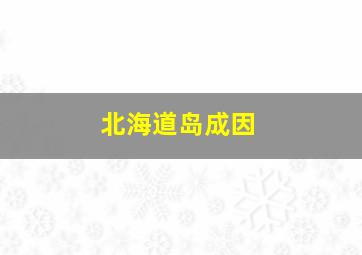 北海道岛成因