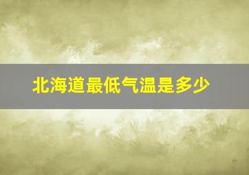 北海道最低气温是多少